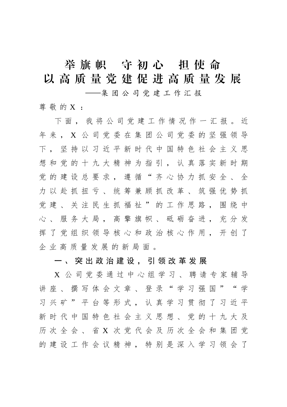 20200714集团公司党建工作汇报.doc_第1页