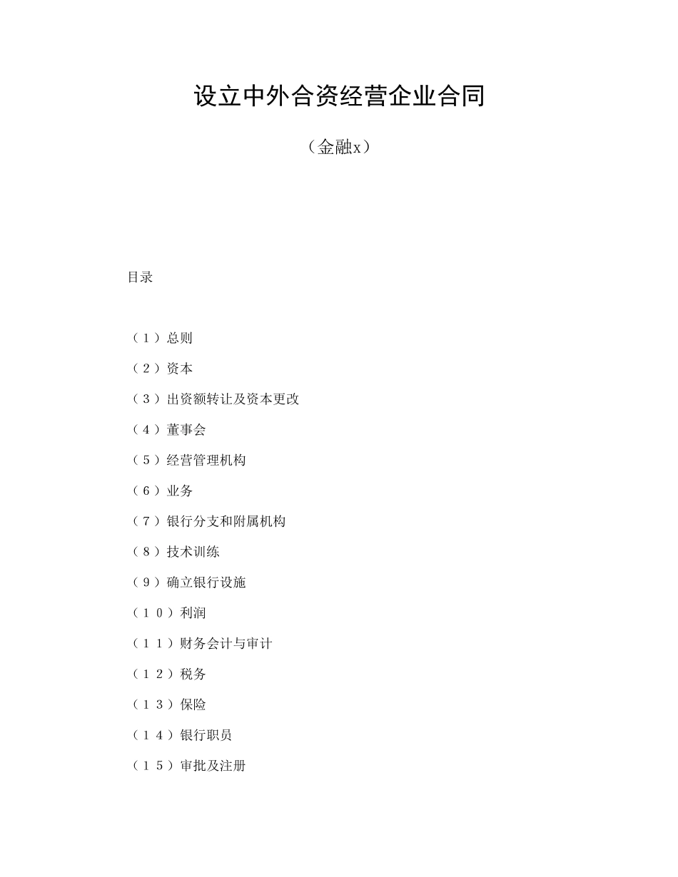 设立中外合资经营企业合同（金融4）(1).doc_第1页