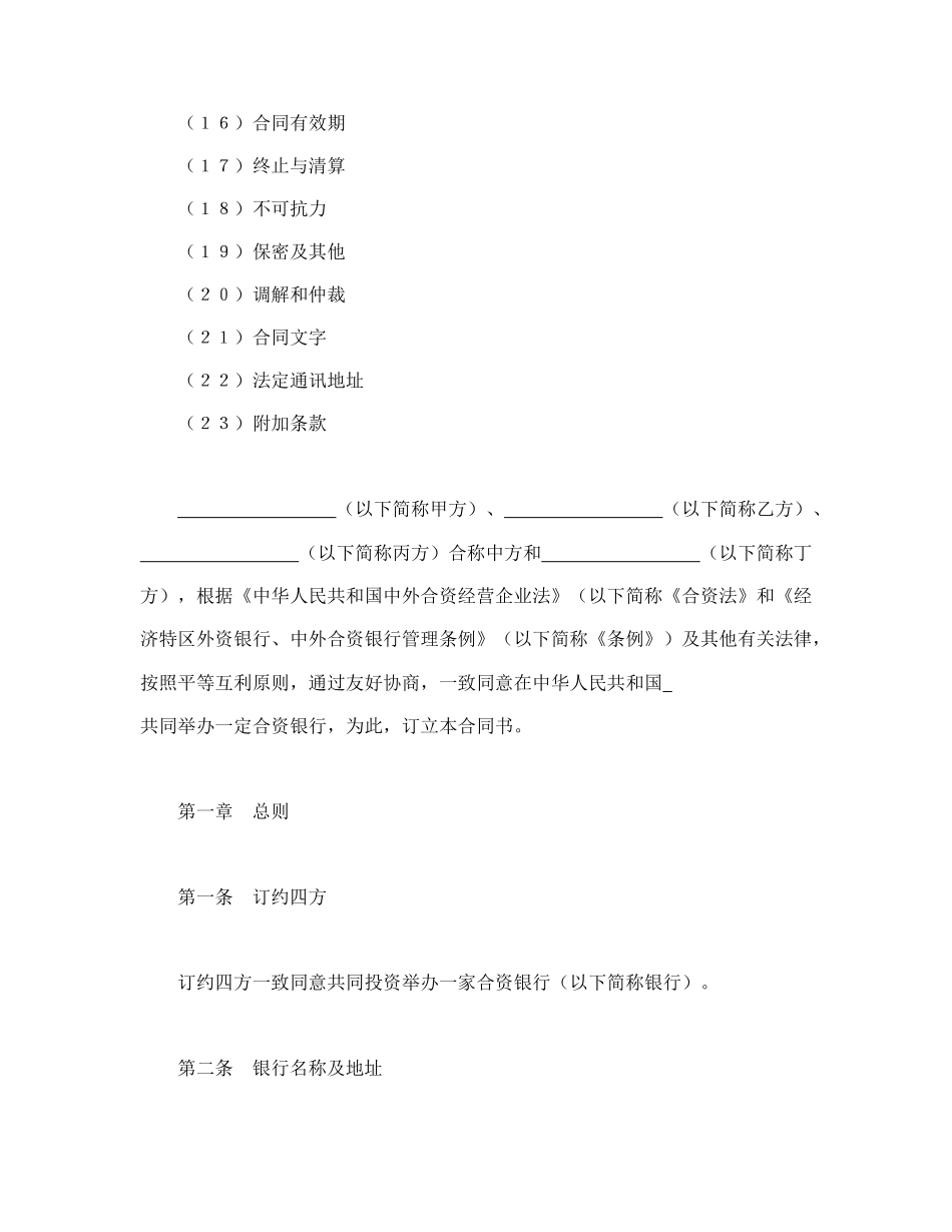 设立中外合资经营企业合同（金融4）(1).doc_第2页