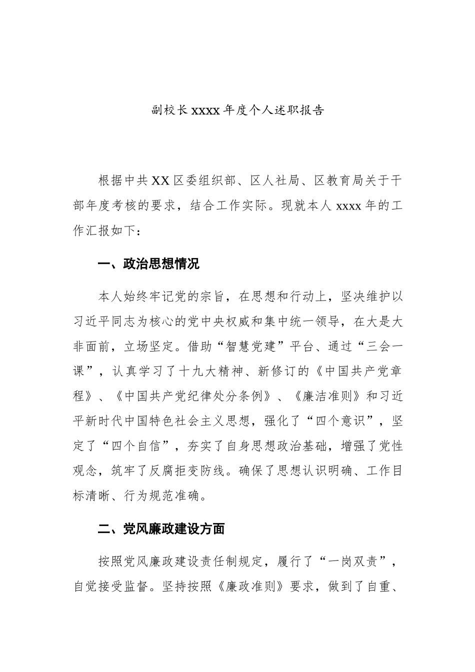 副校长2020年度个人述职报告.docx_第1页