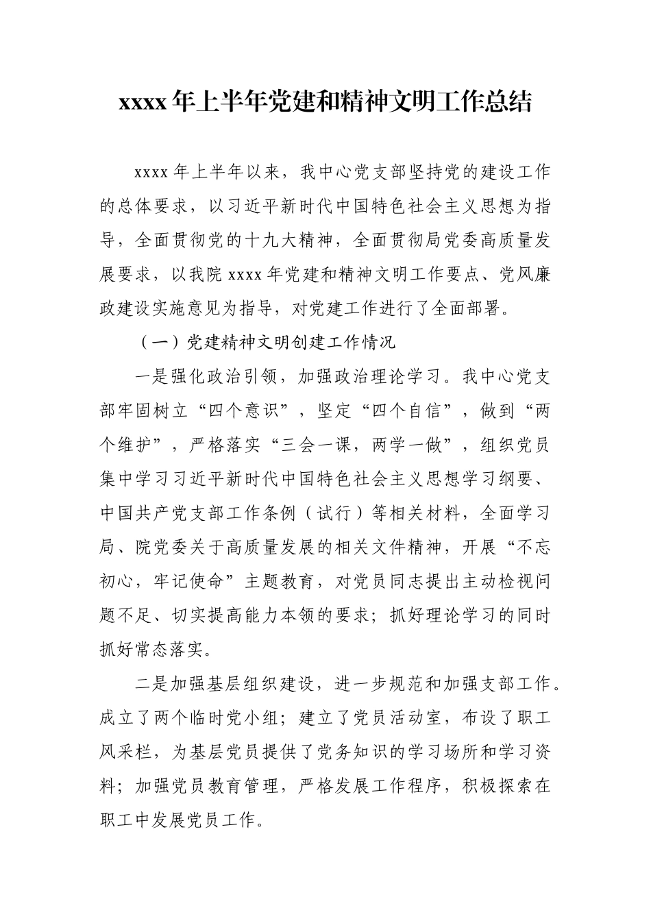 2020年上半年党建和精神文明工作总结.docx_第1页