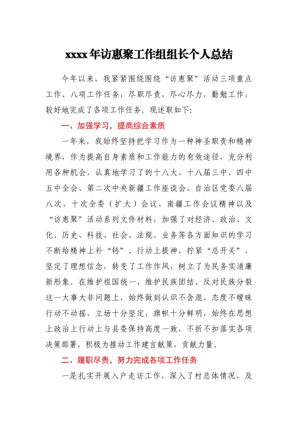 2020年访惠聚工作组组长个人总结.docx_第1页