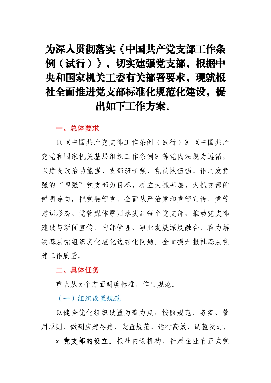 党支部标准化规范化建设工作方案.docx_第1页