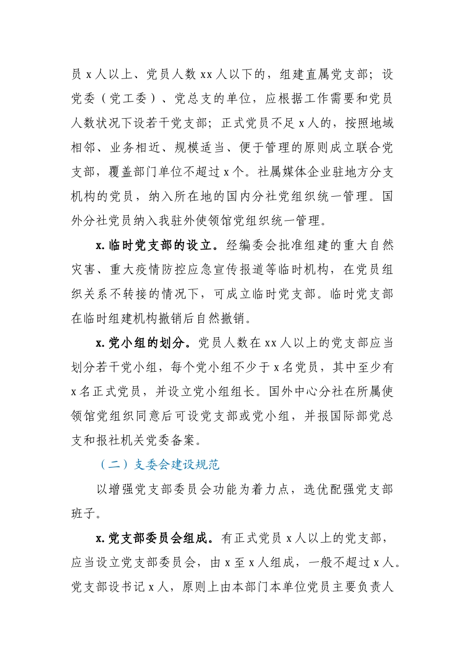 党支部标准化规范化建设工作方案.docx_第2页
