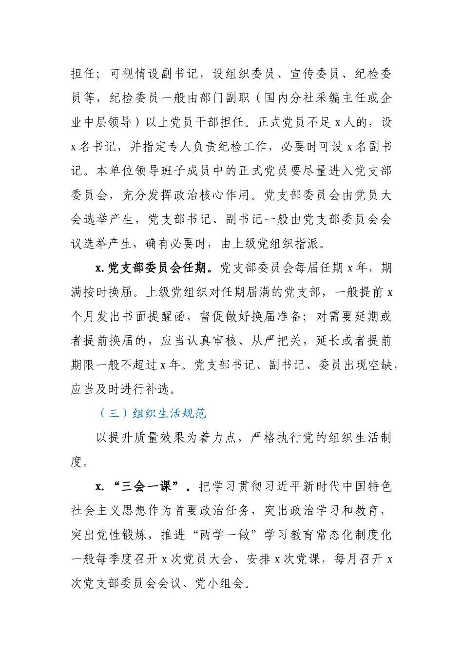 党支部标准化规范化建设工作方案.docx_第3页