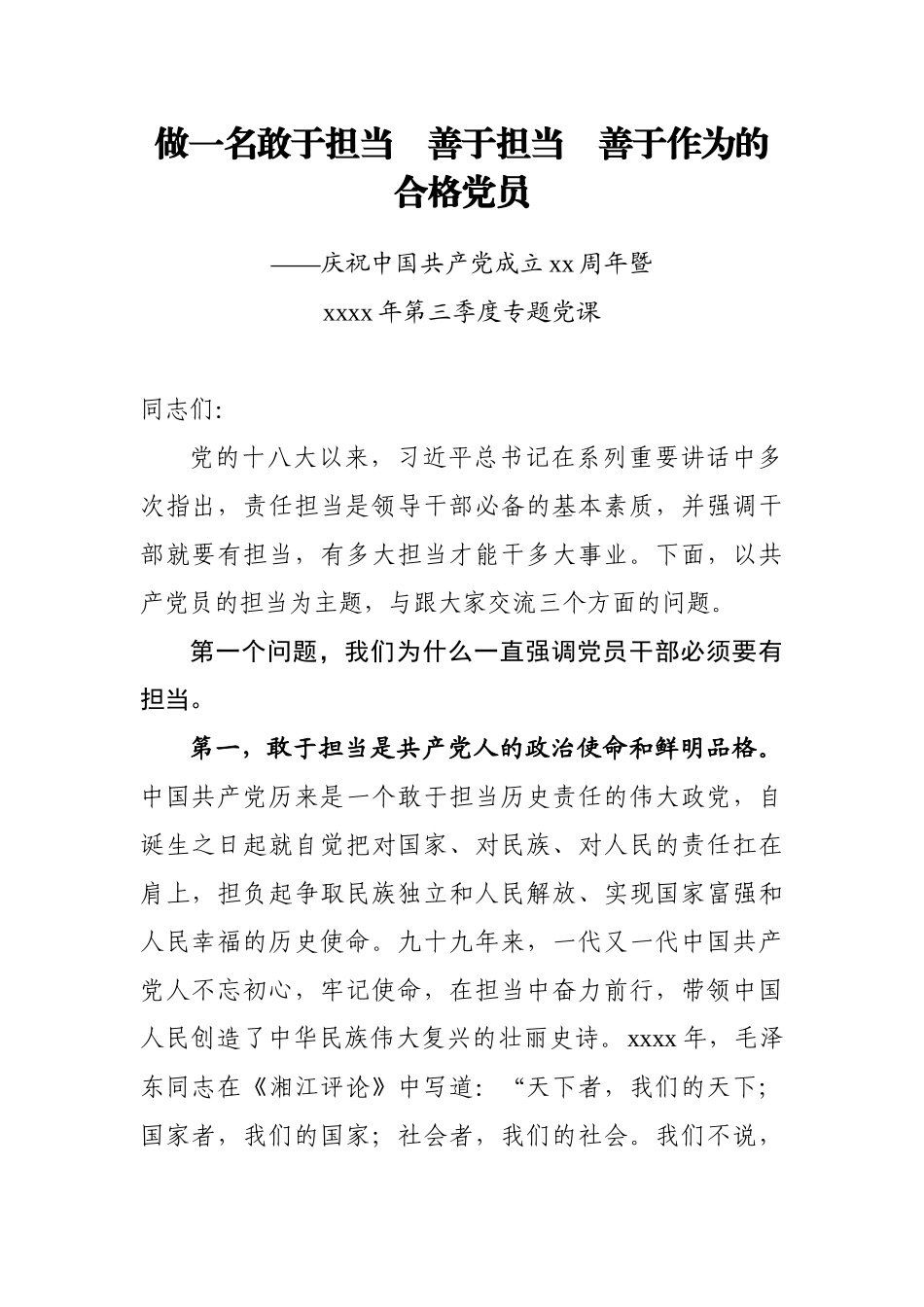 党课讲稿做一名敢于担当善于担当善于作为的合格党员.doc_第1页