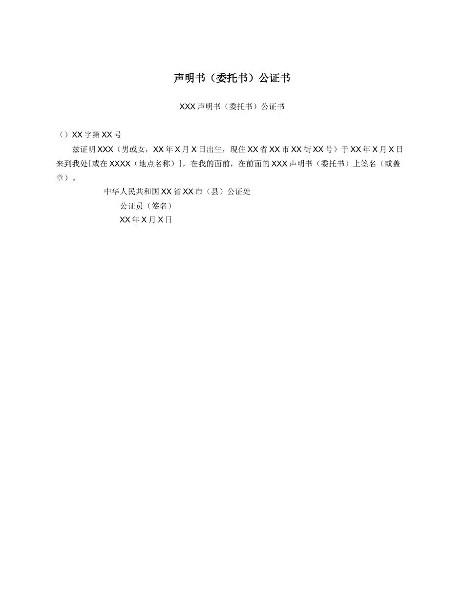 声明书（委托书）公证书.docx_第1页