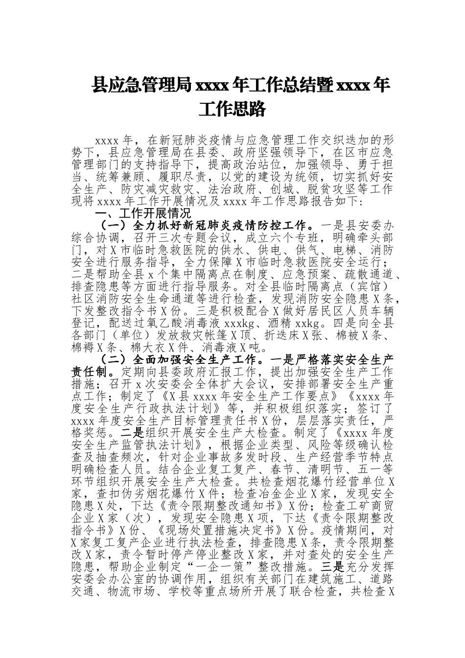 20201208县应急管理局2020年工作总结暨2021年工作思路.doc_第1页