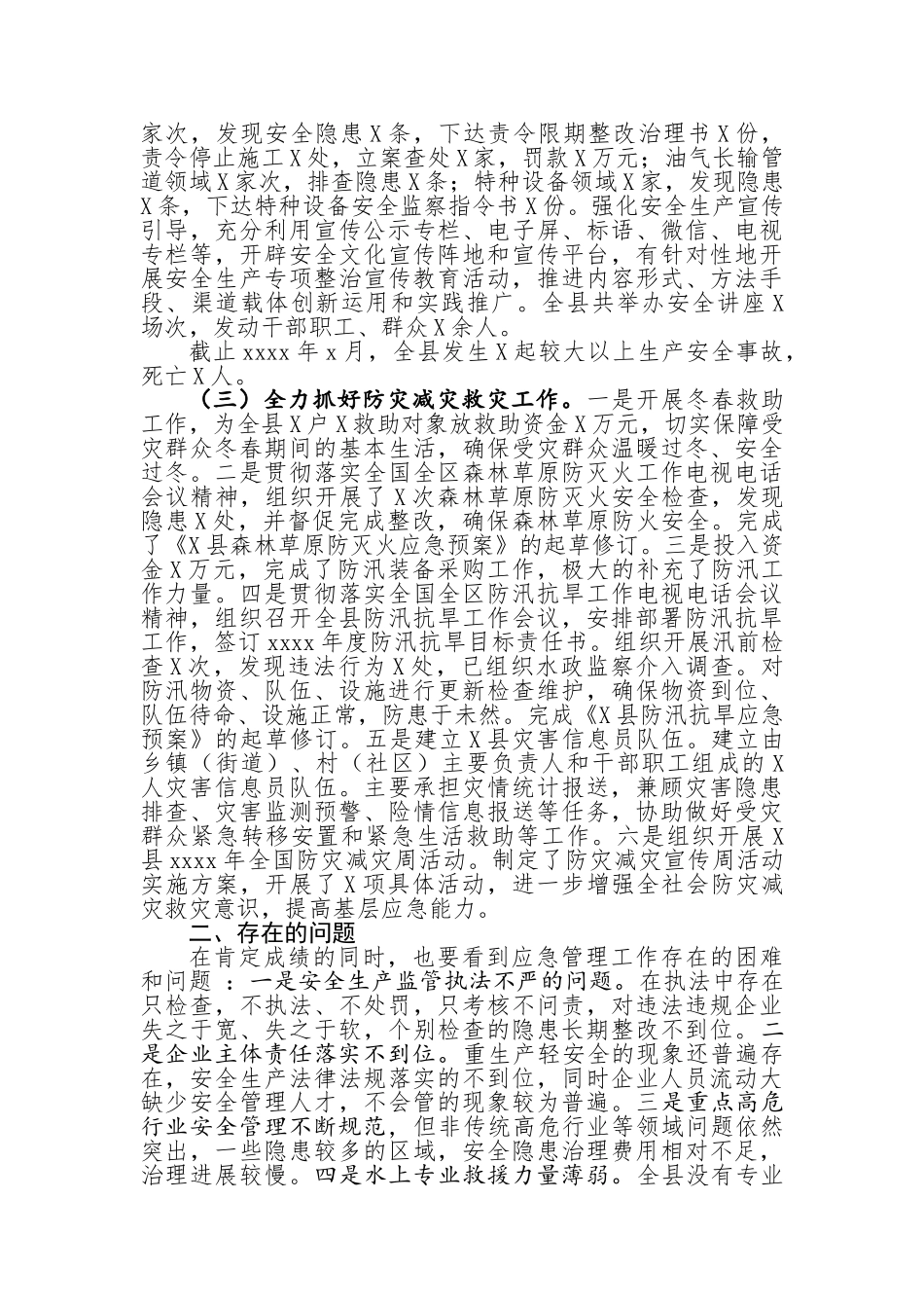 20201208县应急管理局2020年工作总结暨2021年工作思路.doc_第3页
