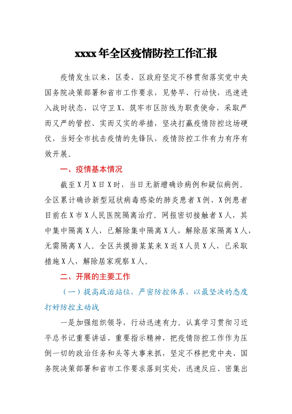2021年全区疫情防控工作汇报.docx_第1页