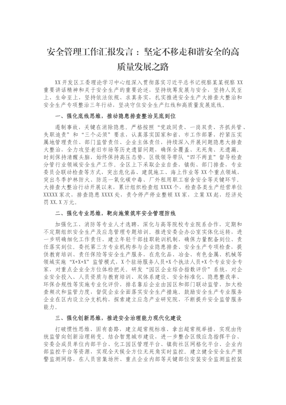 安全管理工作汇报发言 ：坚定不移走和谐安全的高质量发展之路.docx_第1页