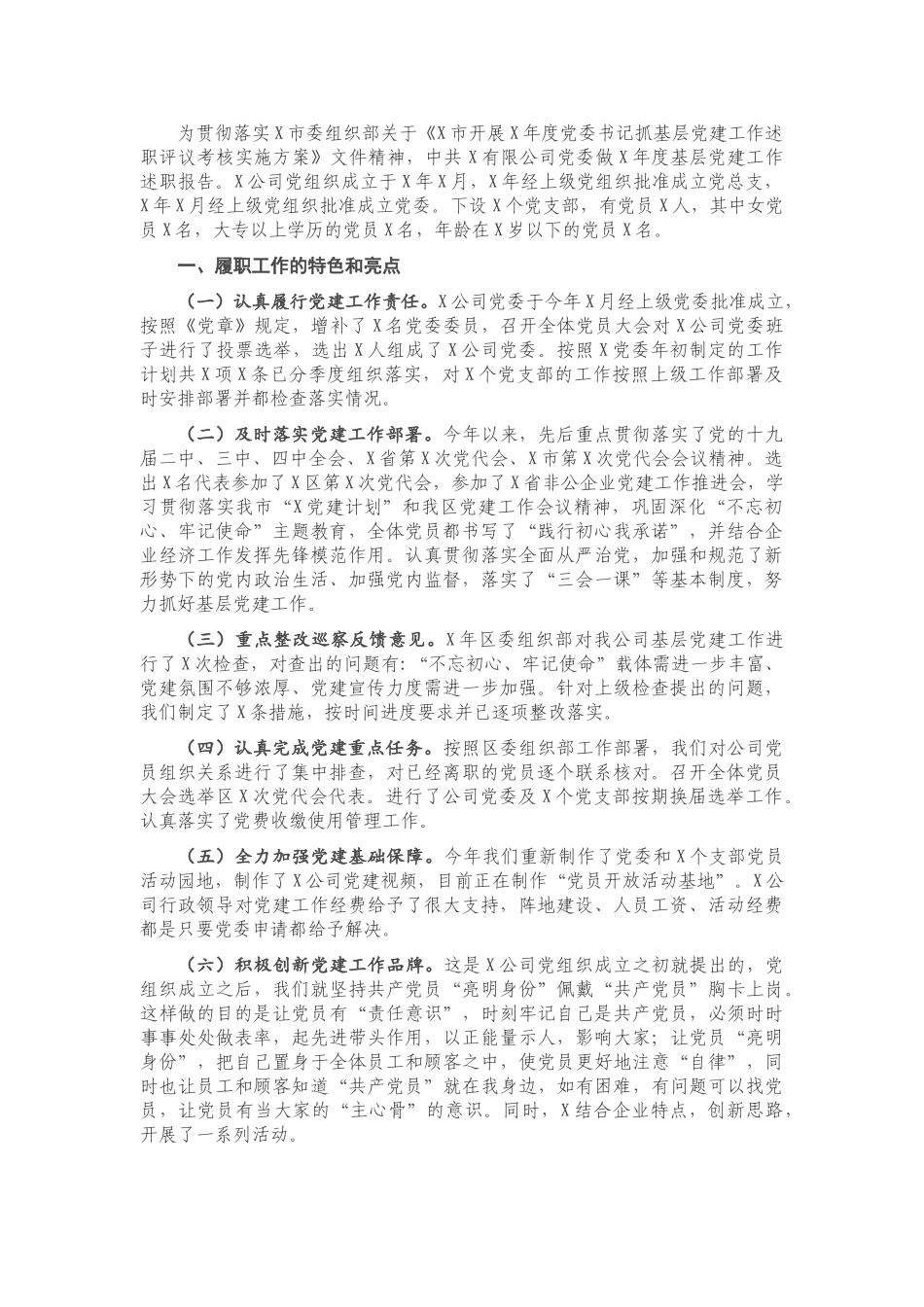 X集团公司党委抓基层党建工作述职报告.doc_第1页
