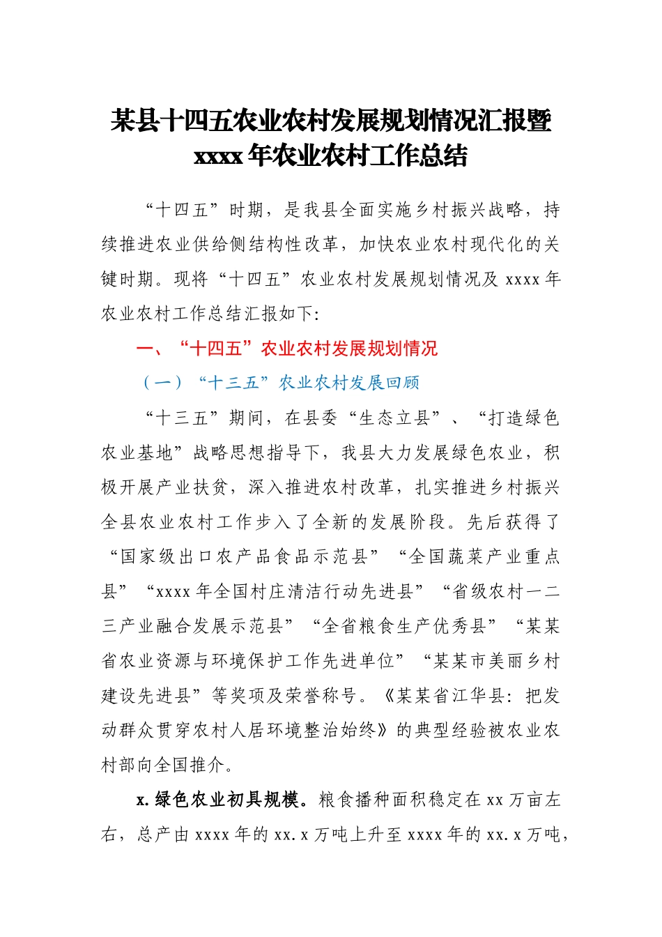 某县十四五农业农村发展规划情况汇报暨2020年农业农村工作总结.docx_第1页