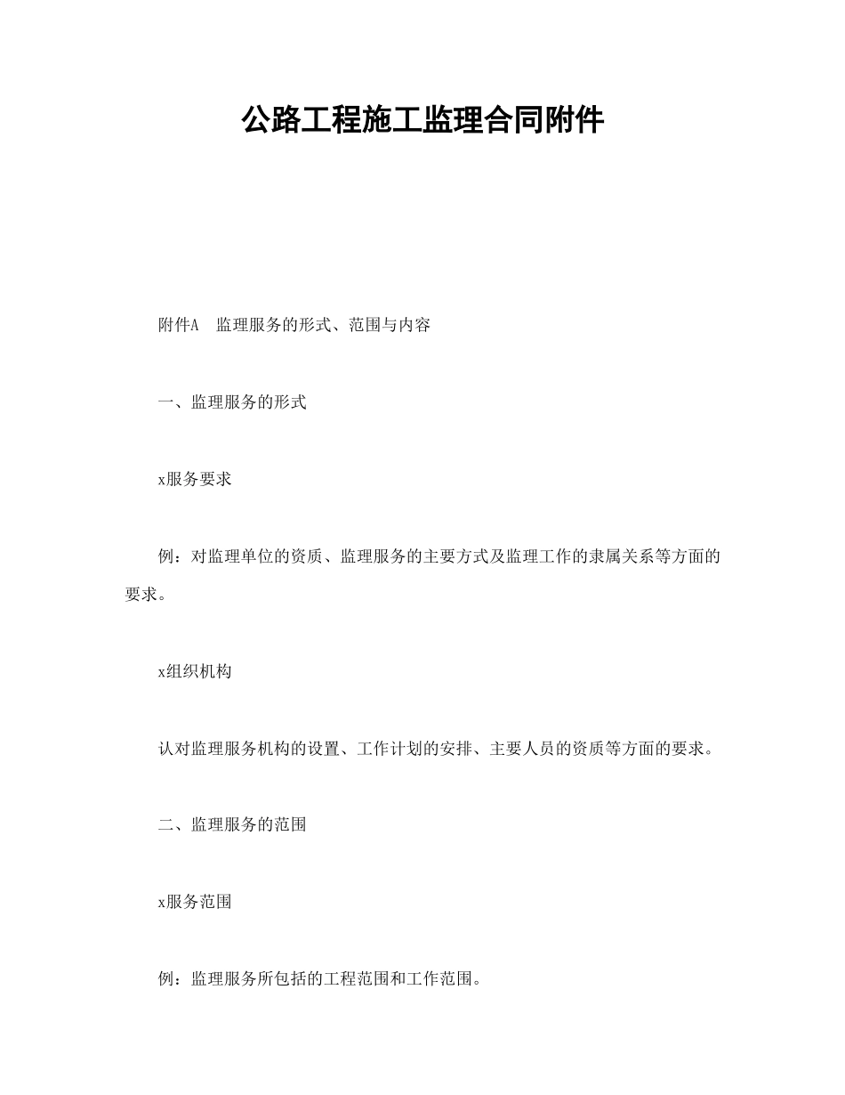 公路工程施工监理合同附件(1).doc_第1页