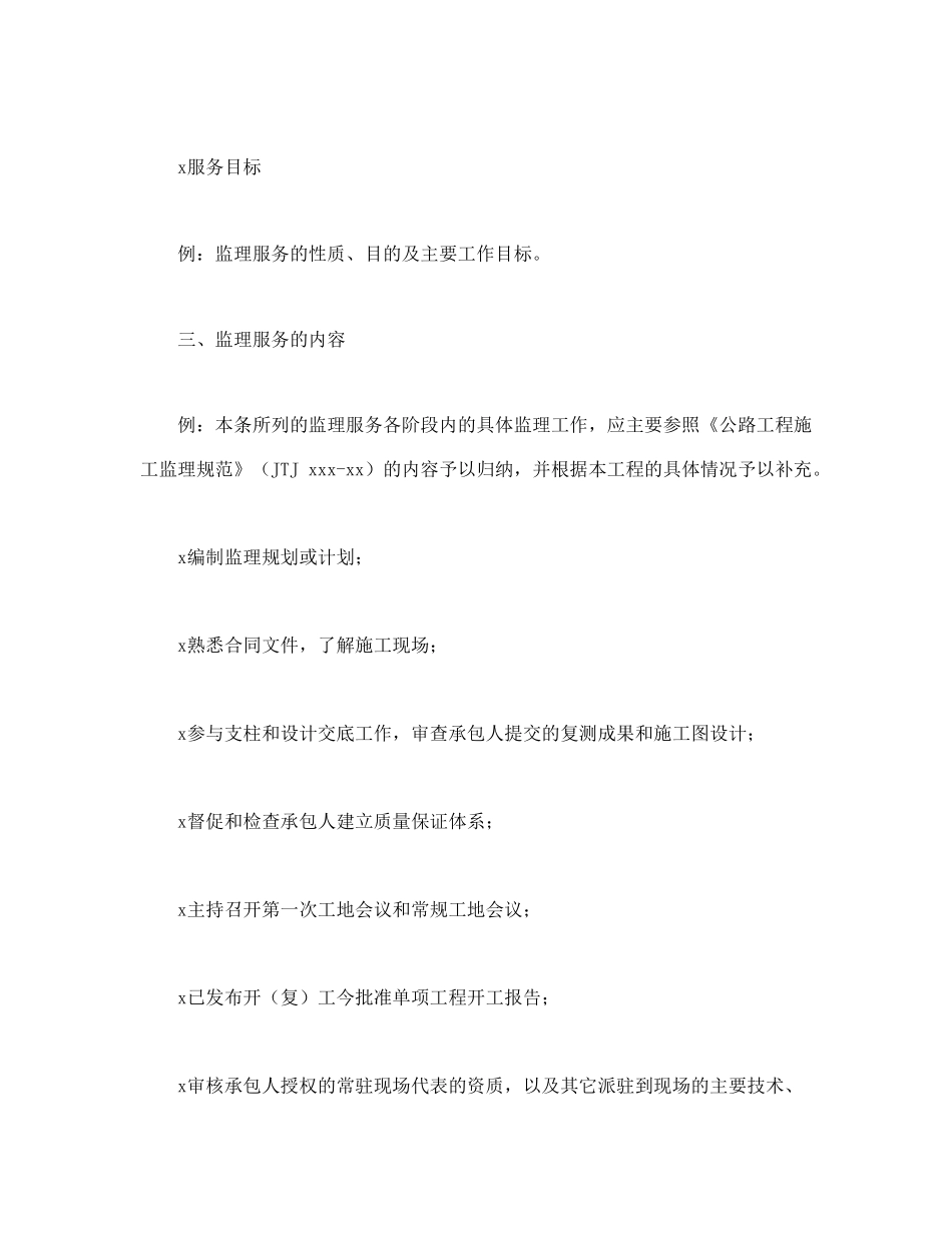 公路工程施工监理合同附件(1).doc_第2页