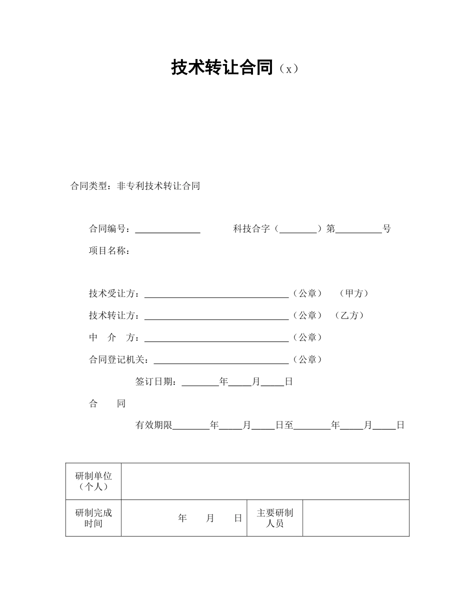 技术转让合同（4）(1).doc_第1页