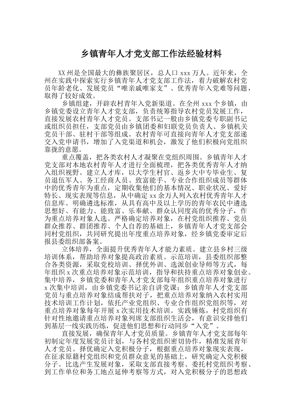 乡镇青年人才党支部工作法经验材料.doc_第1页