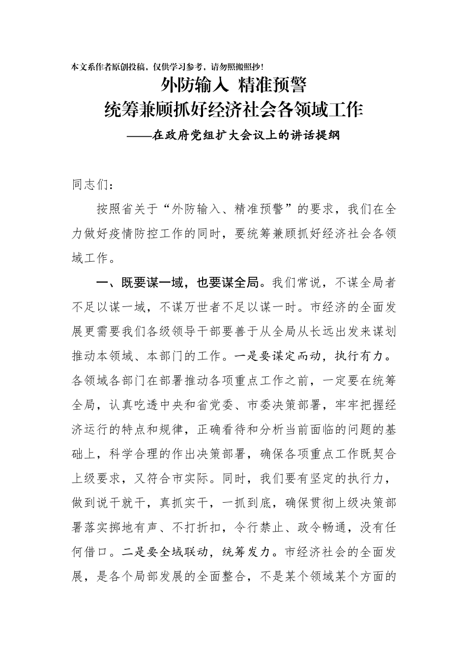 2020030804在政府党组扩大会议上的讲话提纲.docx_第1页