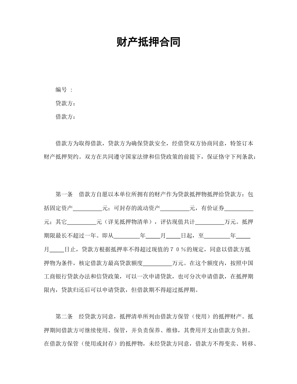 财产抵押合同.doc_第1页