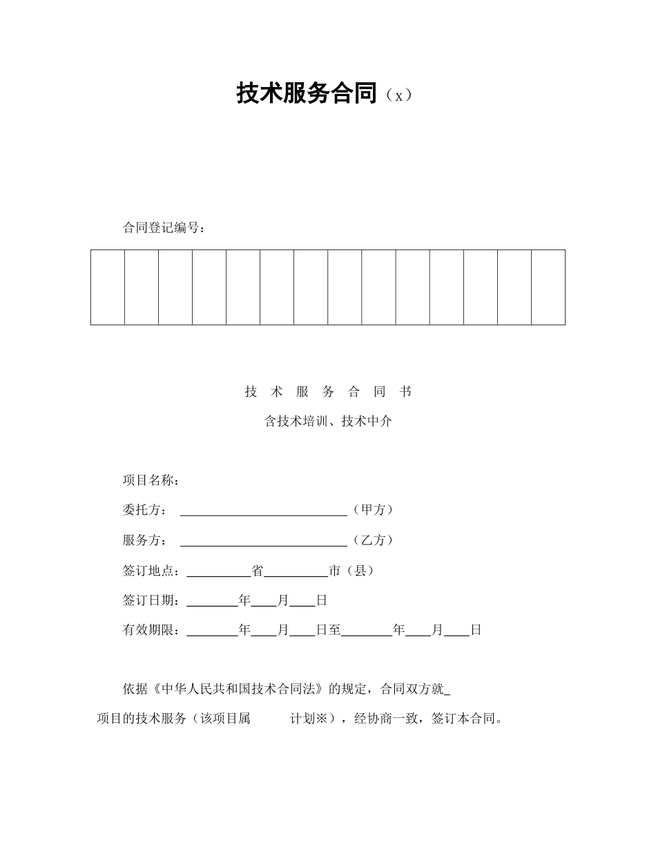 技术服务合同（1）(1).doc_第1页