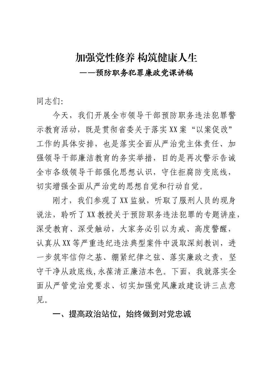 【党课范文】预防职务犯罪廉政党课党课讲稿.docx_第1页