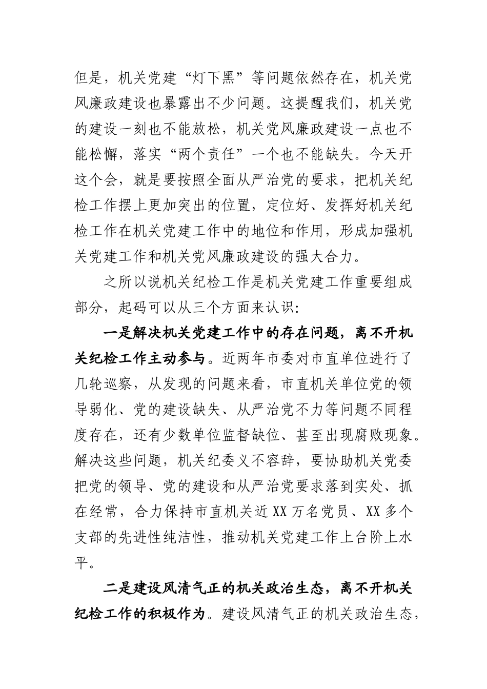 642、在市直机关纪检工作会议上的讲话.docx_第2页