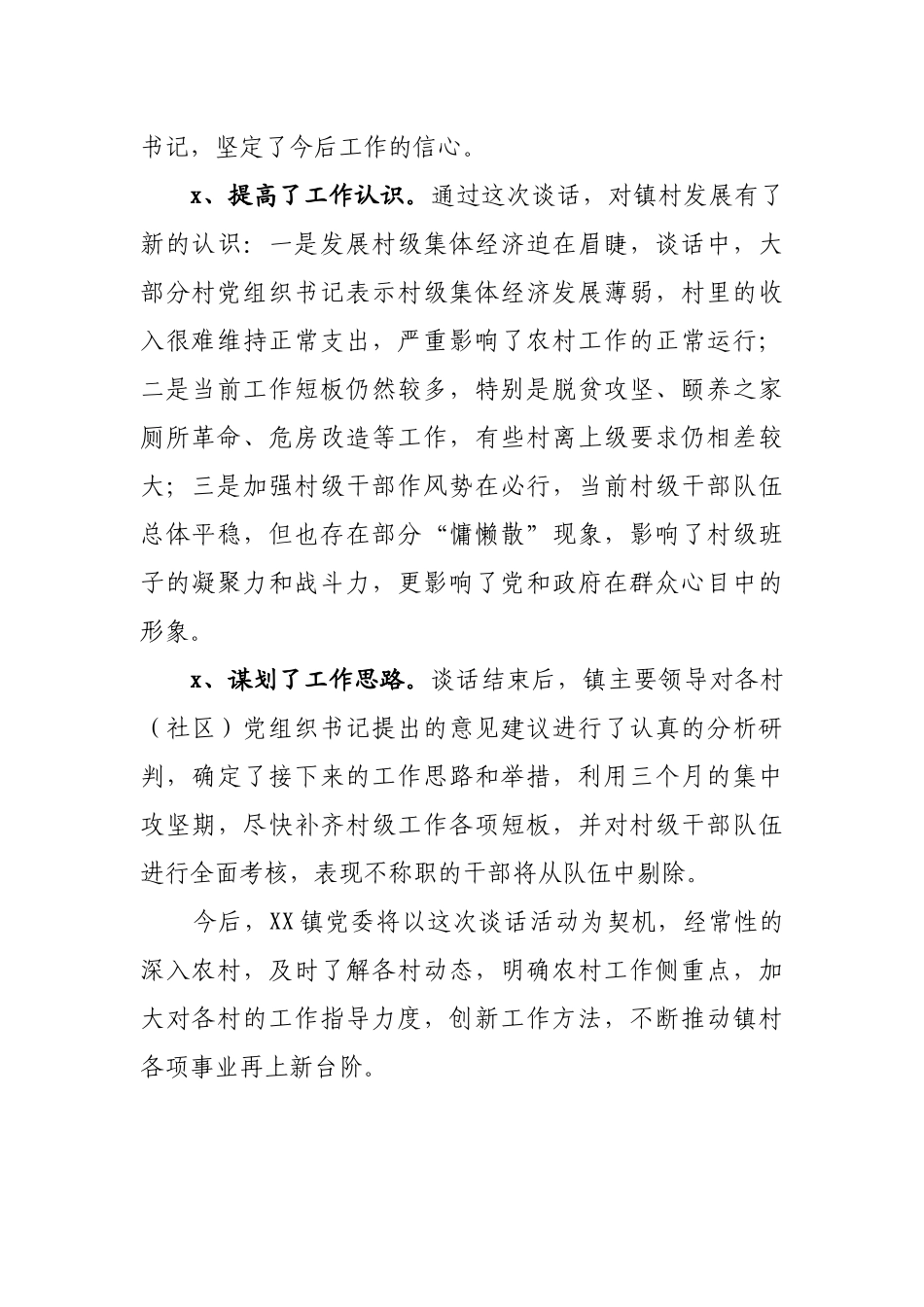 XX镇党委书记与村（社区）书记谈心谈话情况汇报.docx_第2页