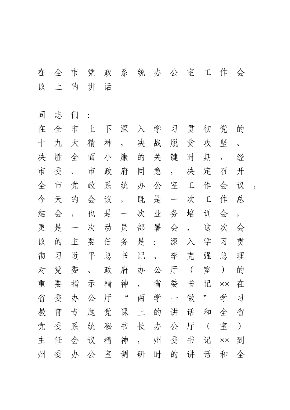 办公室工作会议讲话专辑11篇.doc_第1页