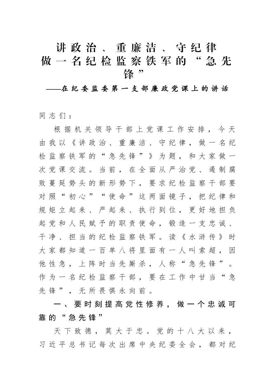 20200923笔友分享廉政党课讲政治重廉洁守纪律做一名纪检监察铁军的急先锋.docx_第1页