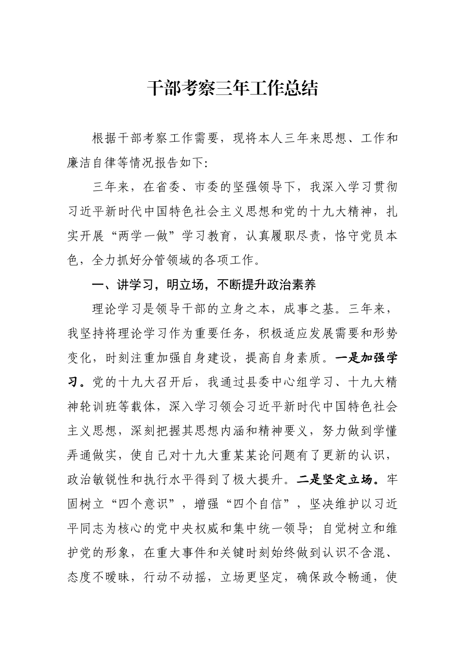 干部考察三年工作总结 (2).docx_第1页