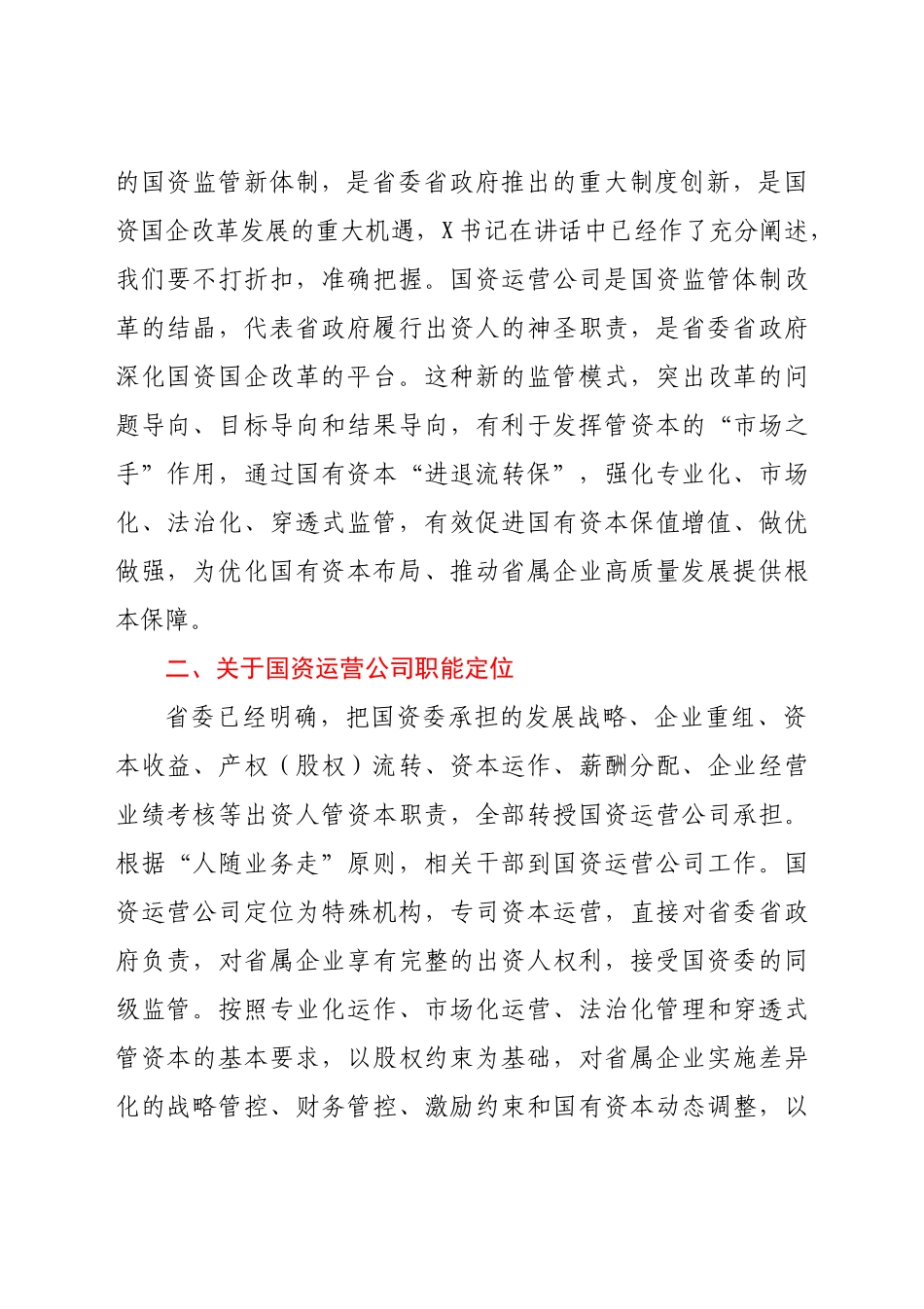 在全省国资国企改革发展工作会议上的讲话.docx_第3页