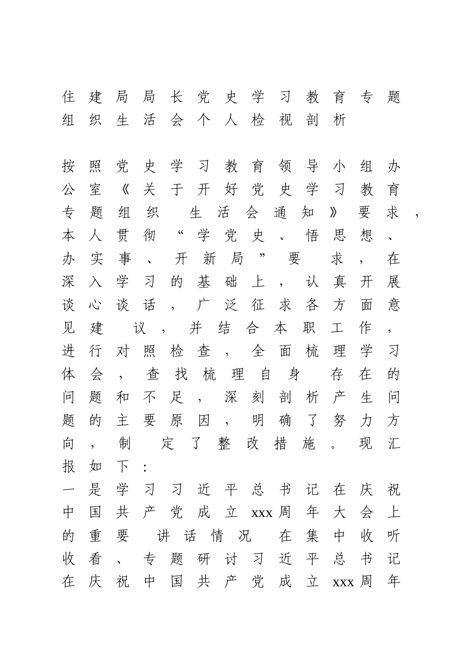 党史学习教育专题组织生活会个人检视剖析住建局局长.docx_第1页