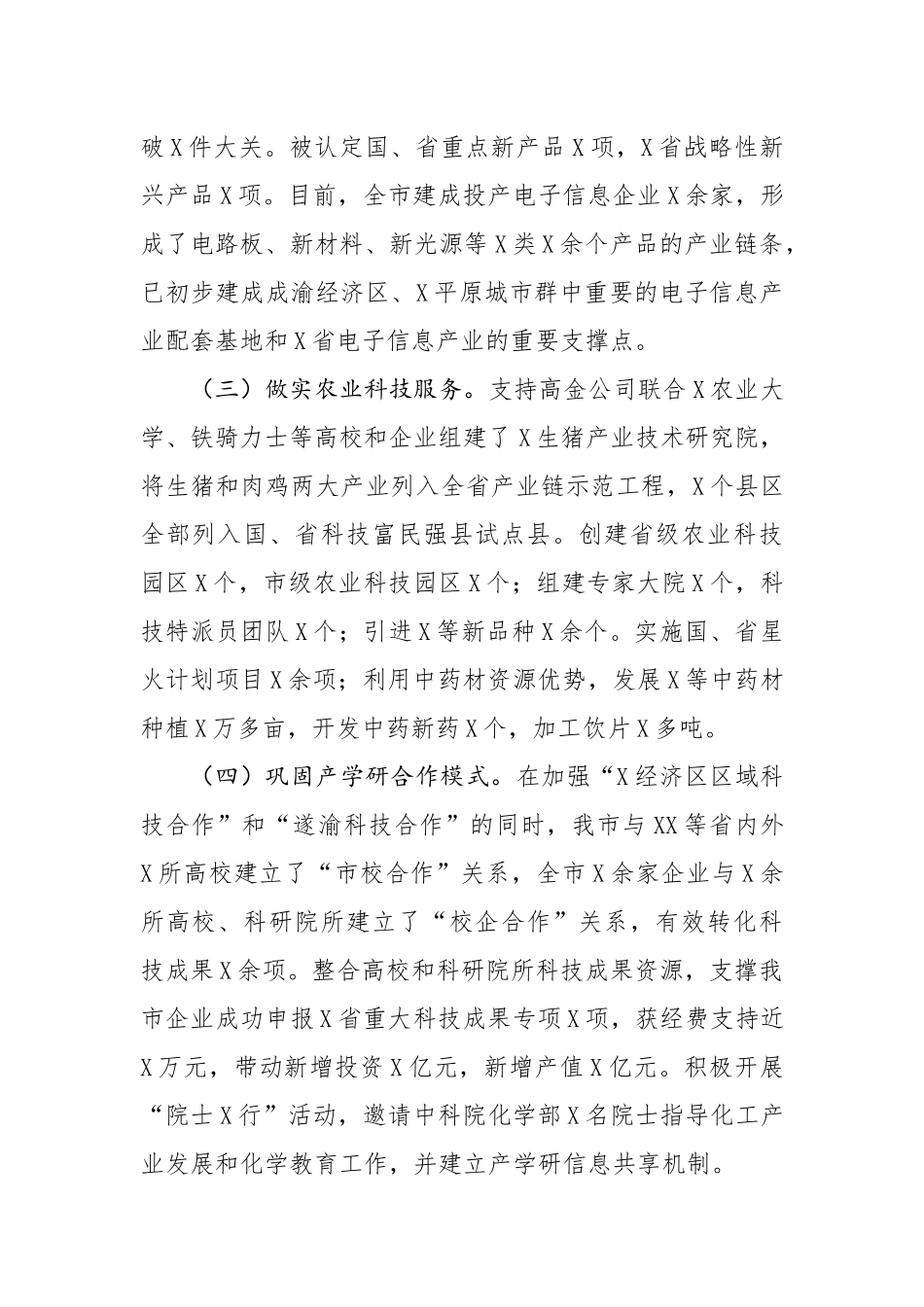 在全市科技和知识产权工作会上的讲话.docx_第2页