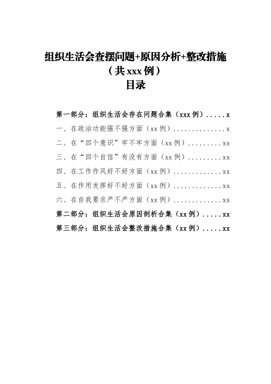 组织生活会查摆问题 原因分析 整改措施（共267例）.docx_第1页
