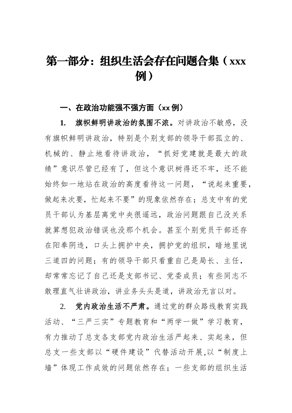组织生活会查摆问题 原因分析 整改措施（共267例）.docx_第2页