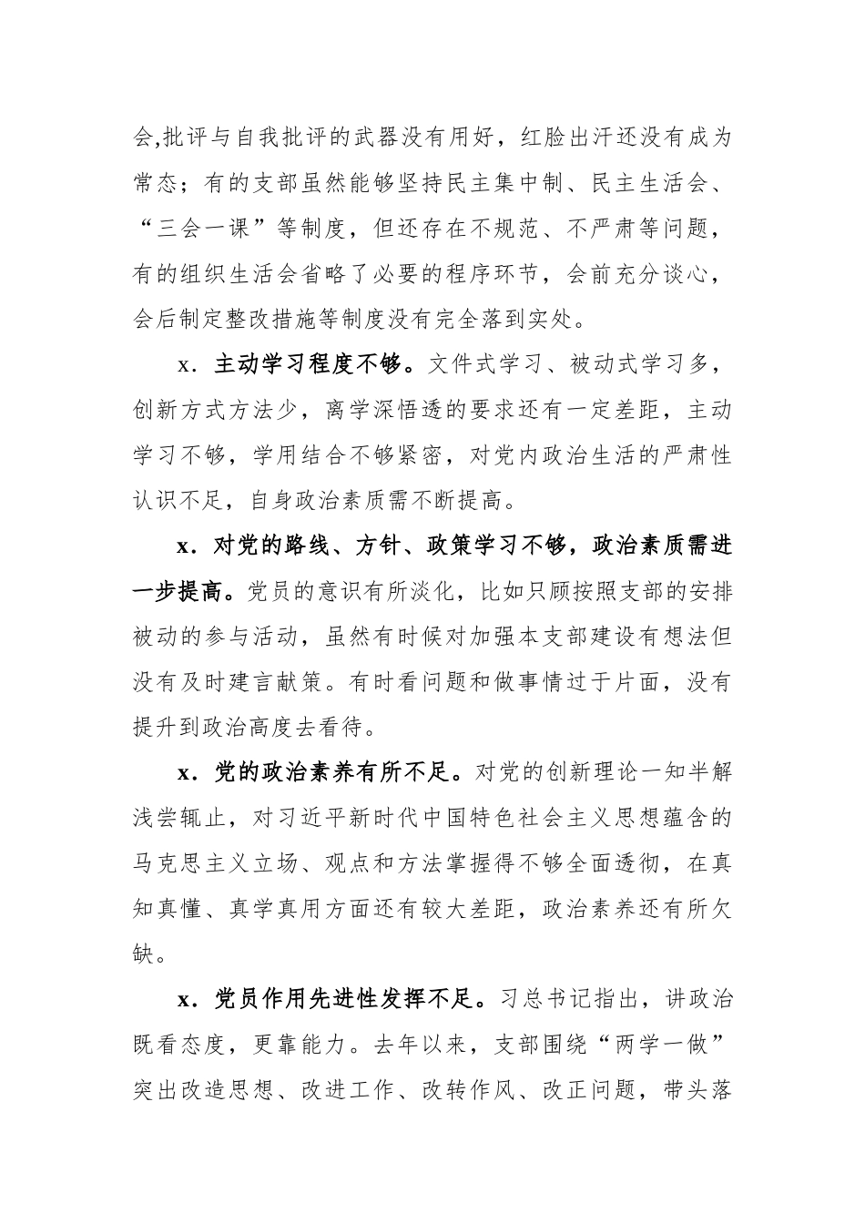 组织生活会查摆问题 原因分析 整改措施（共267例）.docx_第3页