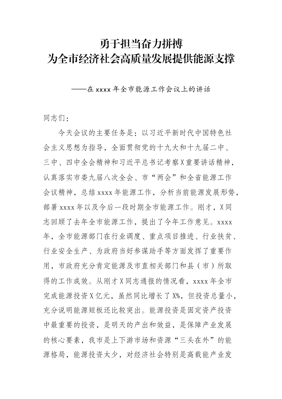 在2020年全市能源工作会议上的讲话.docx_第1页