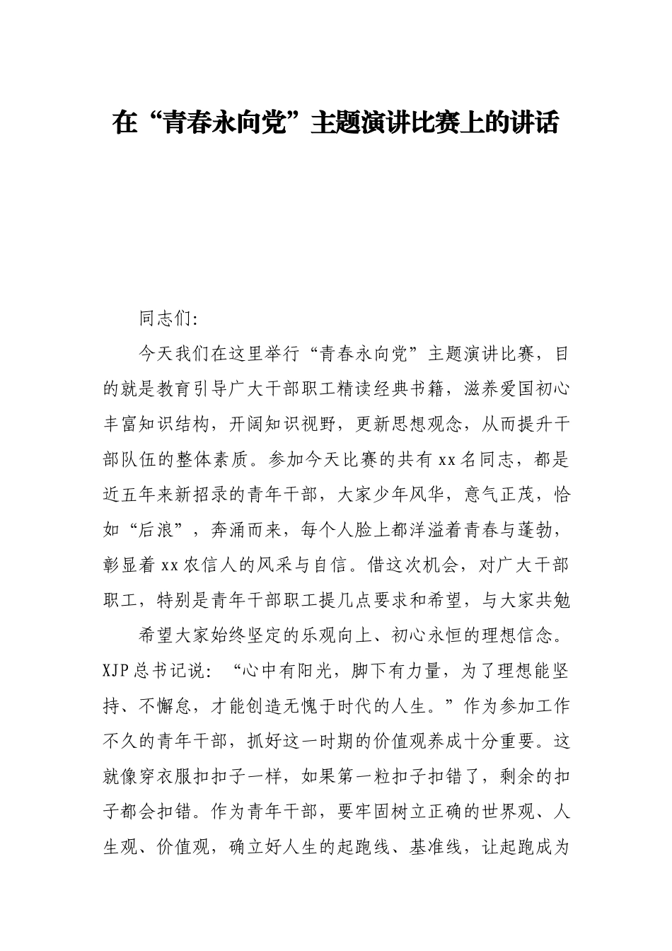 在“青春永向党”主题演讲比赛上的讲话.docx_第1页