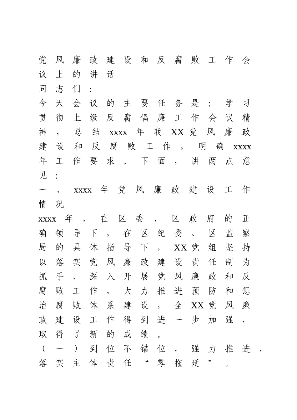 党风廉政建设和反腐败工作会议上的讲话.doc_第1页