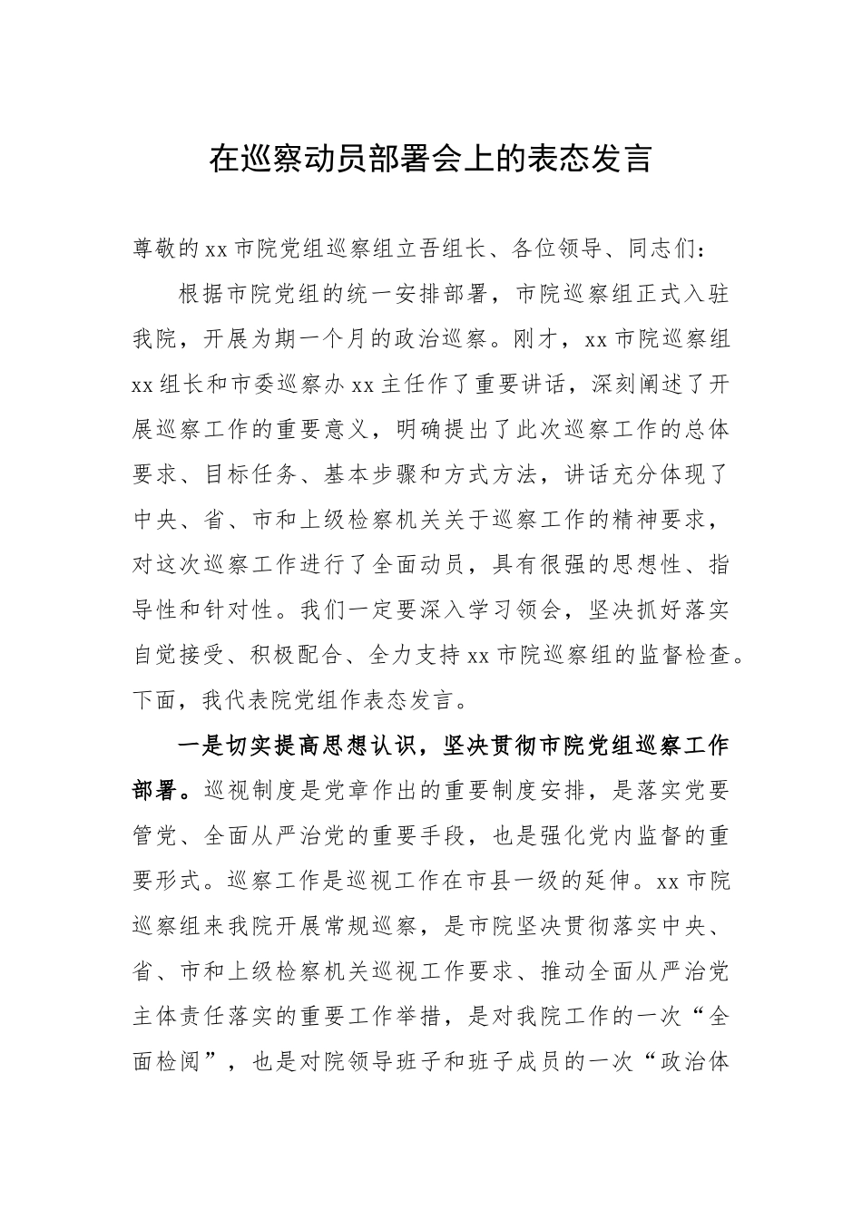 590、在巡察动员部署会上的表态发言.doc_第1页