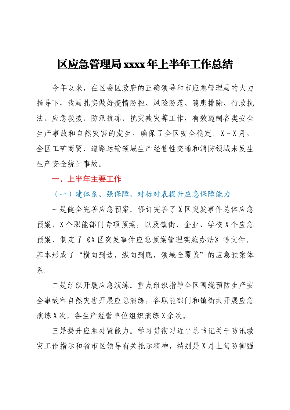 区应急管理局2021年上半年工作总结.docx_第1页