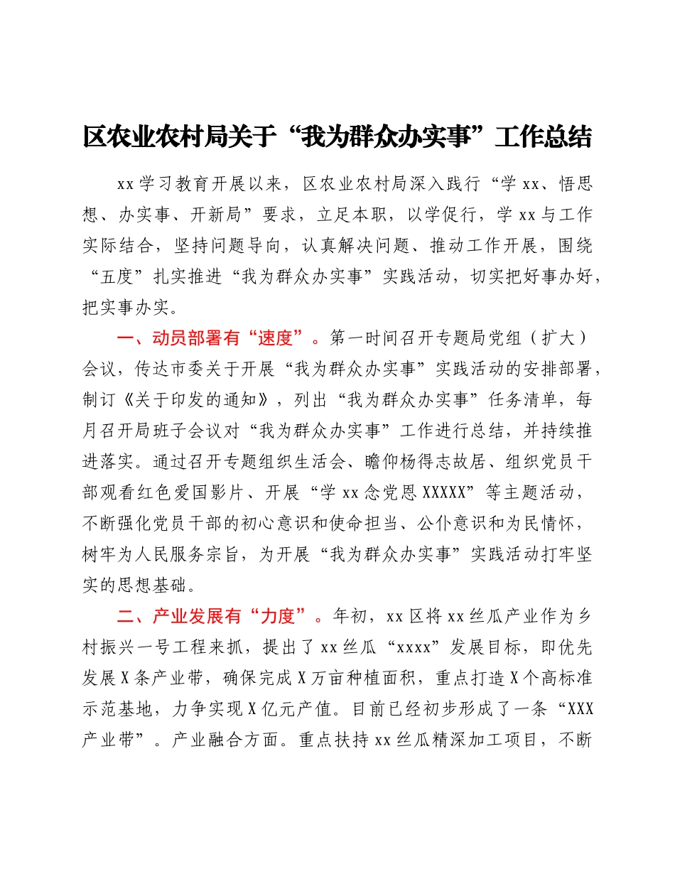 区农业农村局关于“我为群众办实事”工作总结.doc_第1页