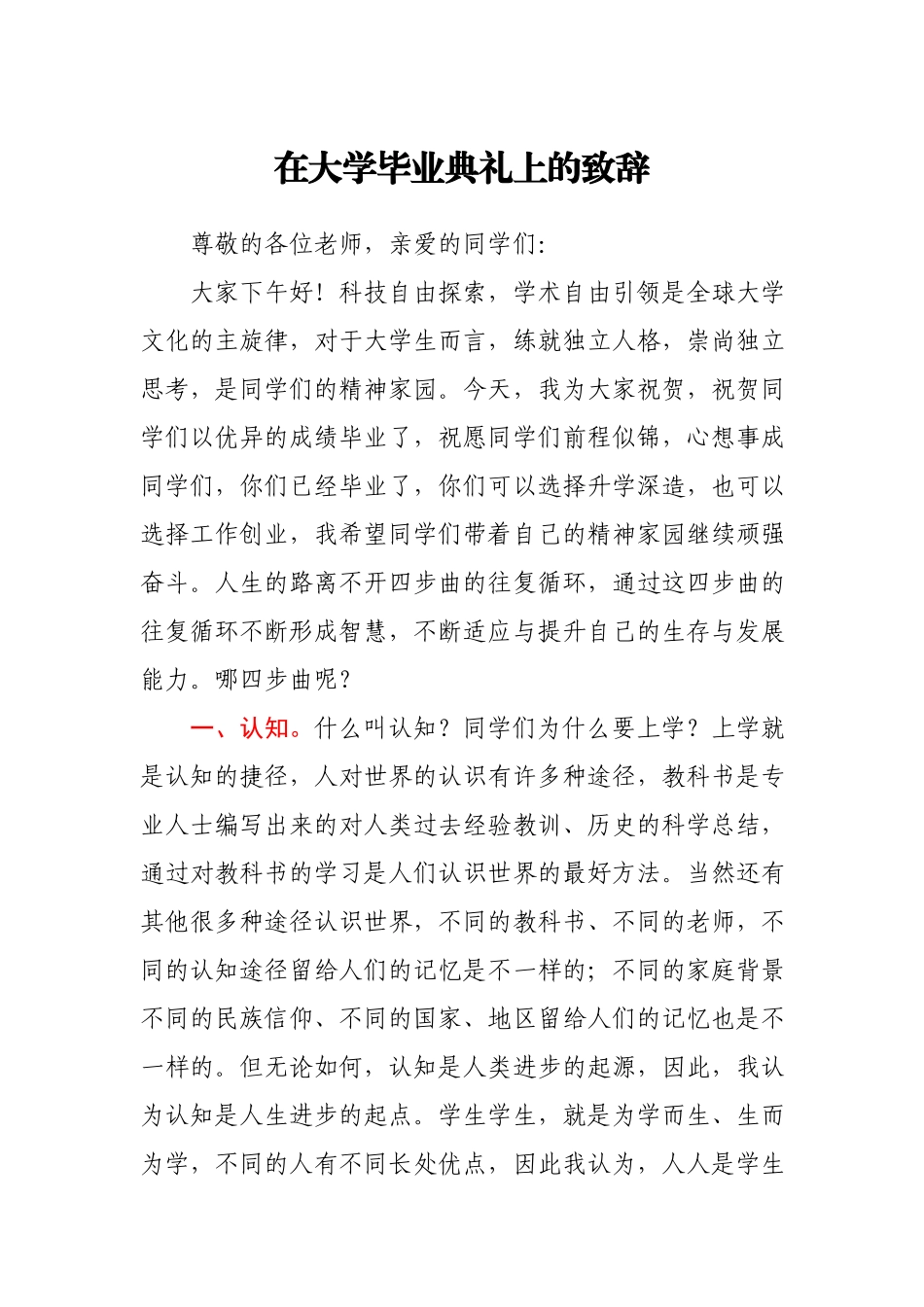 在大学毕业典礼上的致辞（学校）.docx_第1页