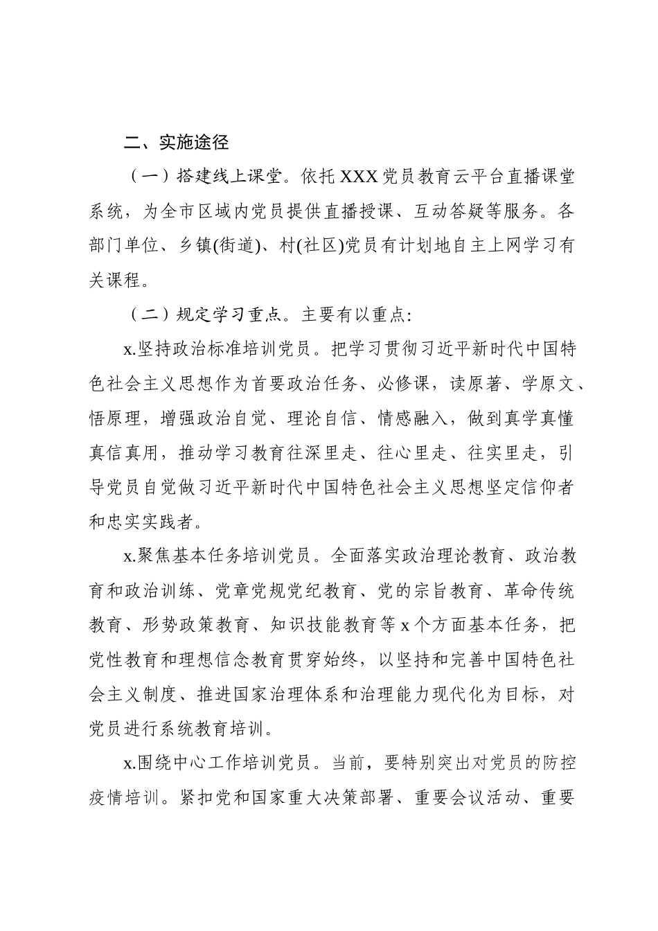 2020021001中共XXX市委组织部关于在疫情防控期间开展在线党员春训工作的实施方案.docx_第2页