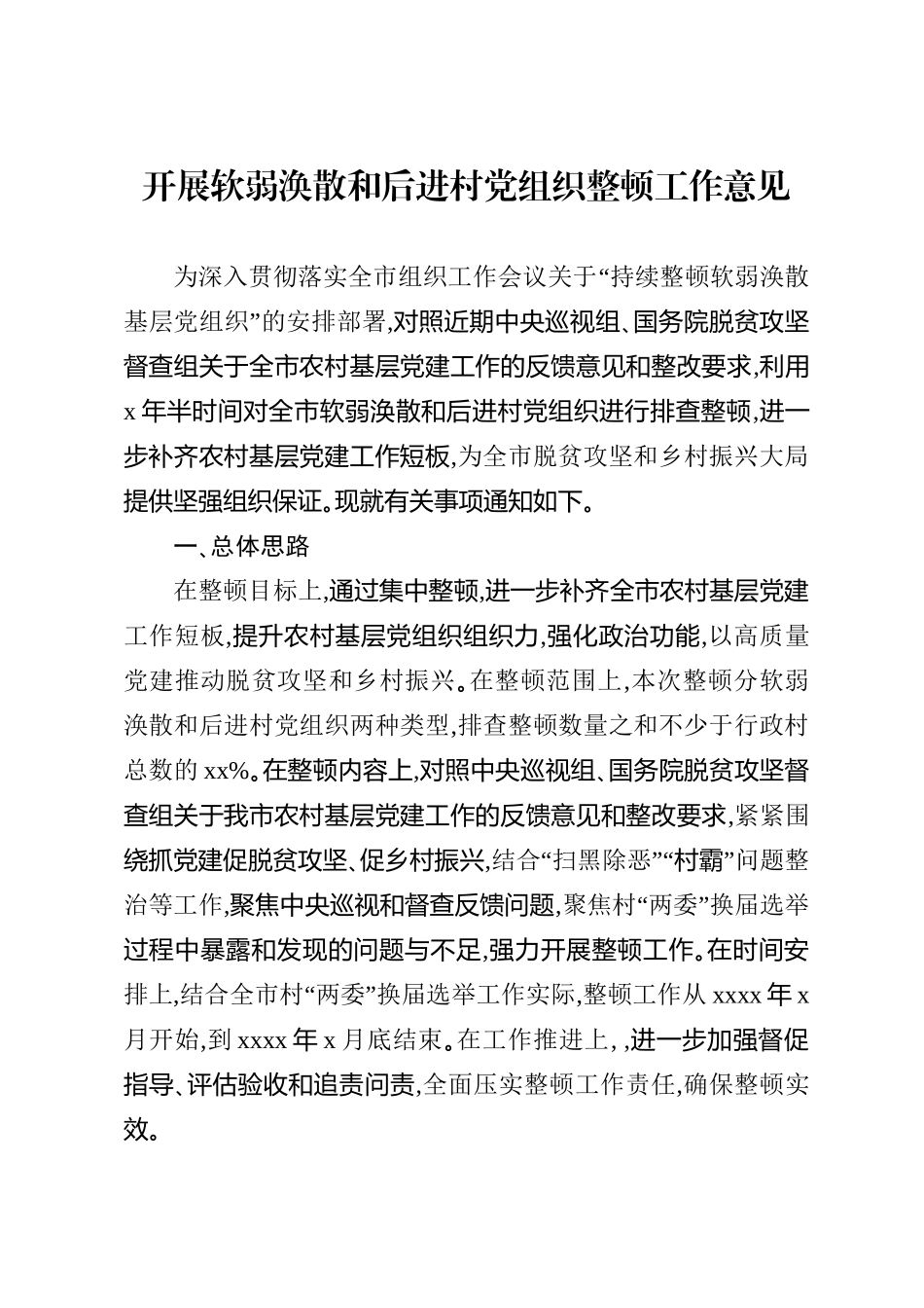 507、开展软弱涣散和后进村党组织整顿工作意见.doc_第1页