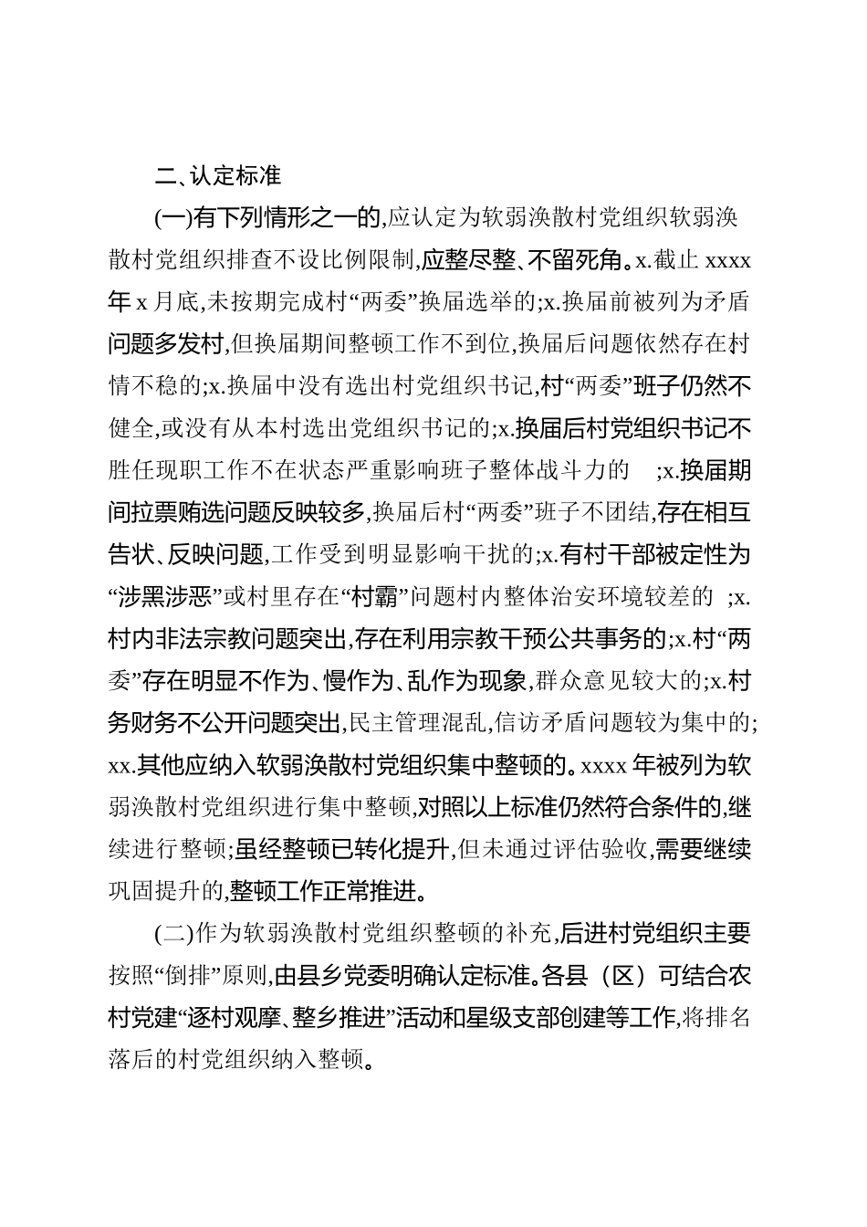507、开展软弱涣散和后进村党组织整顿工作意见.doc_第2页