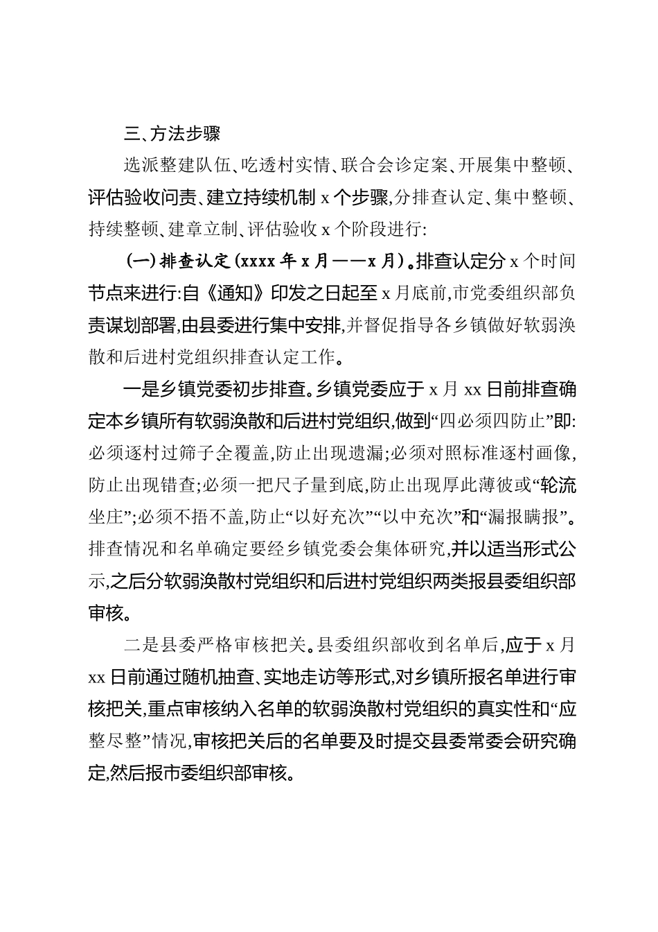 507、开展软弱涣散和后进村党组织整顿工作意见.doc_第3页