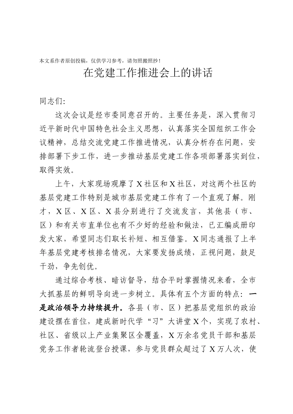 202003068在党建工作推进会上的讲话.docx_第1页