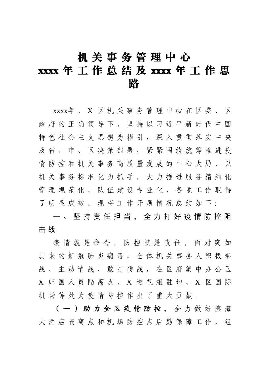 机关事务管理中心2020年工作总结及2021年工作思路.docx_第1页