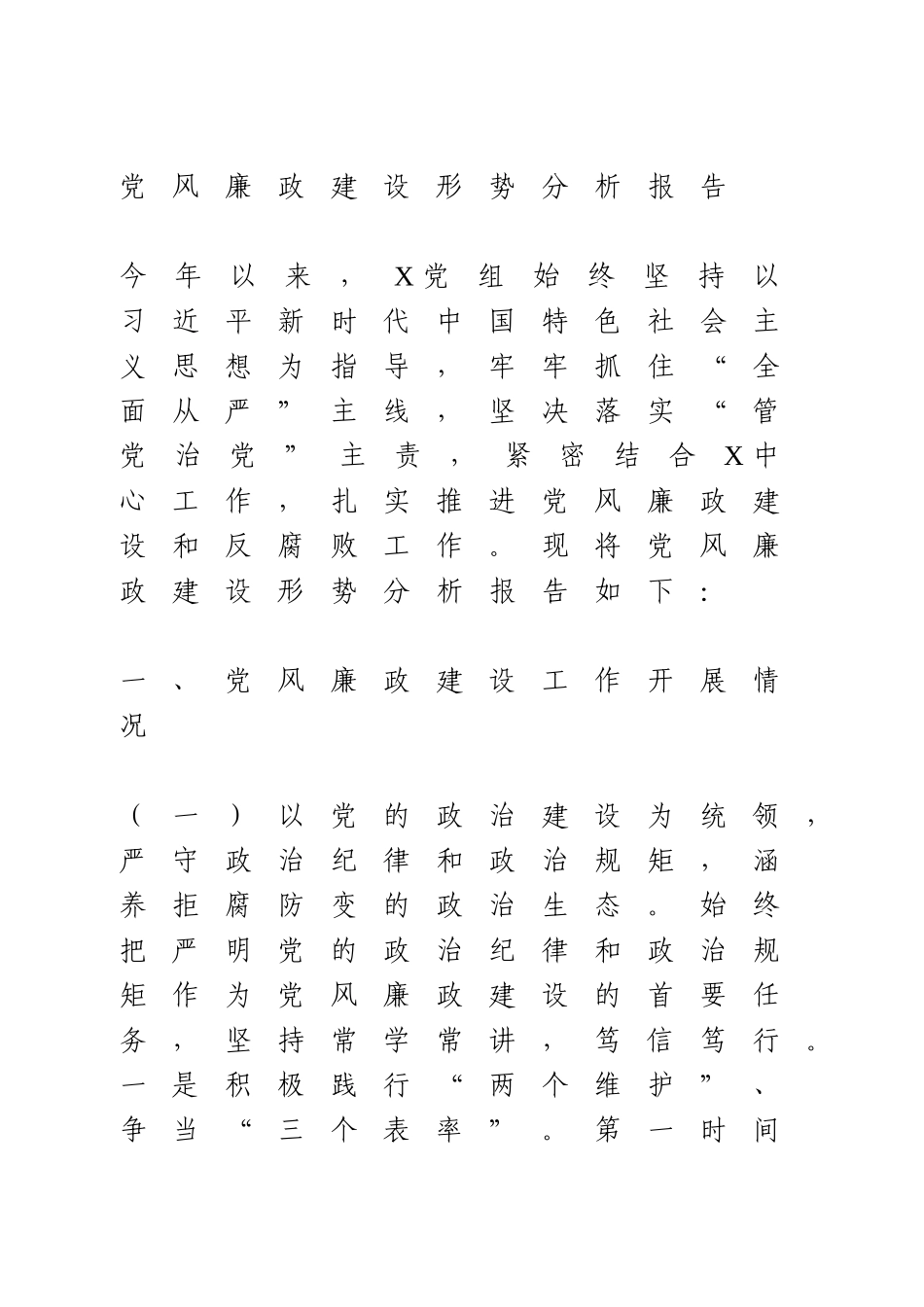 党风廉政建设形势分析报告.doc_第1页